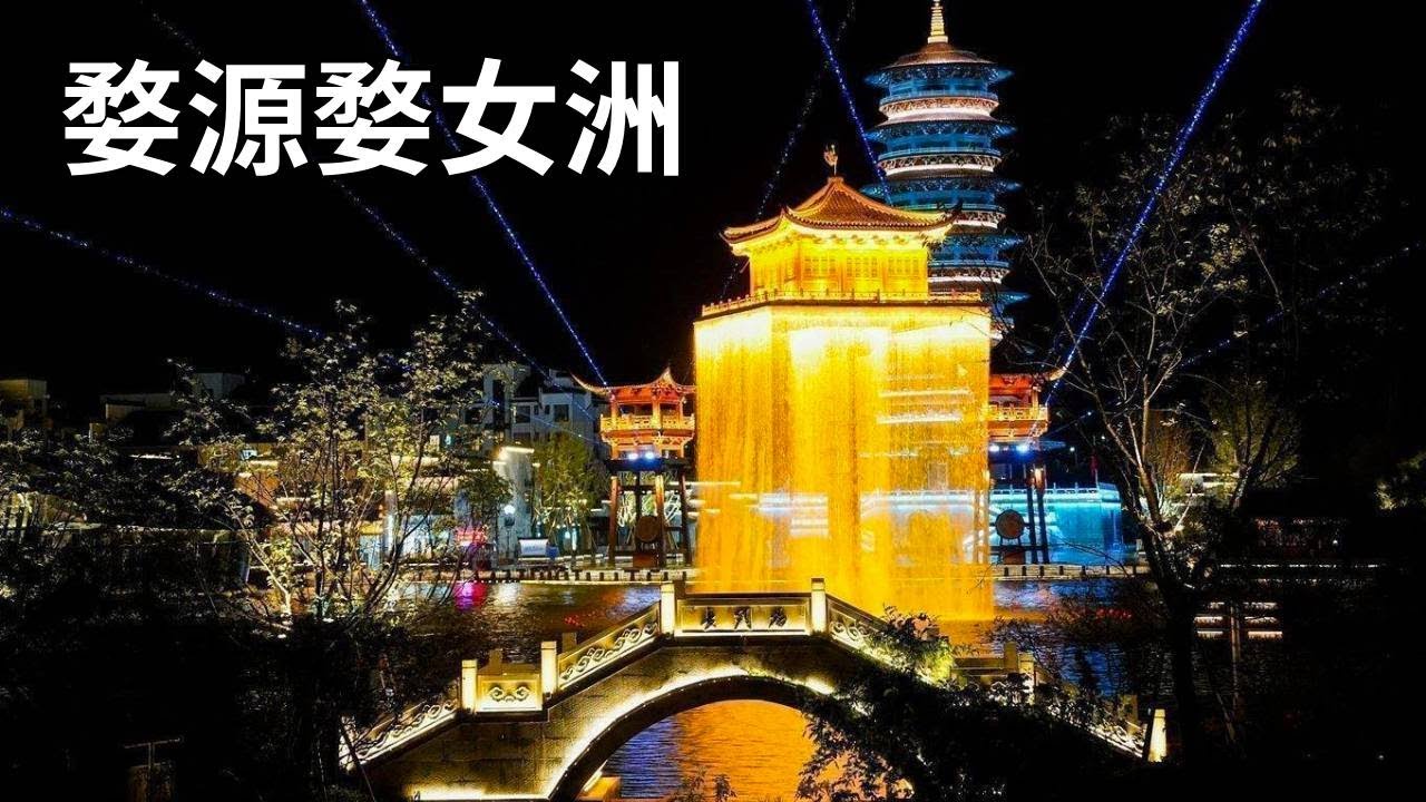 婺源鲜为人知的度假风景区～婺女洲，一生痴绝处，遇见鹜女洲【行走世界的北京老刘】