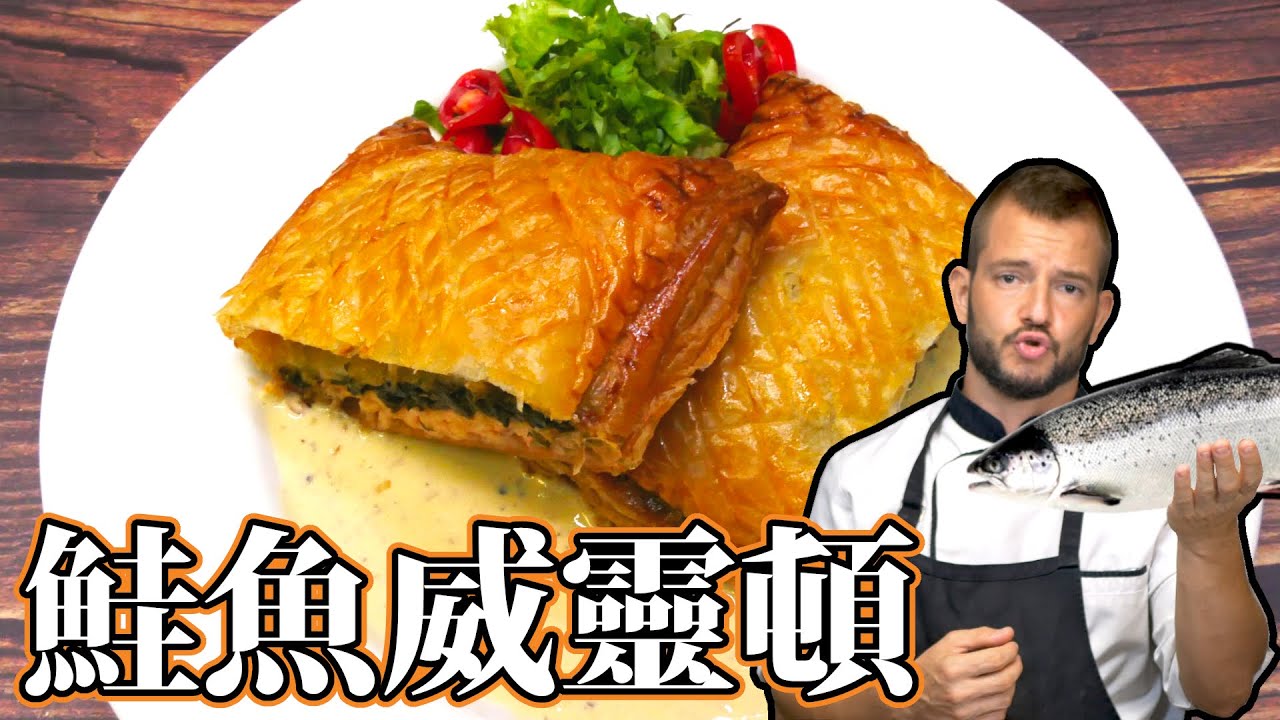 跟著法國人做料理》鮭魚威靈頓 Salmon Wellington - Feuilleté au saumon