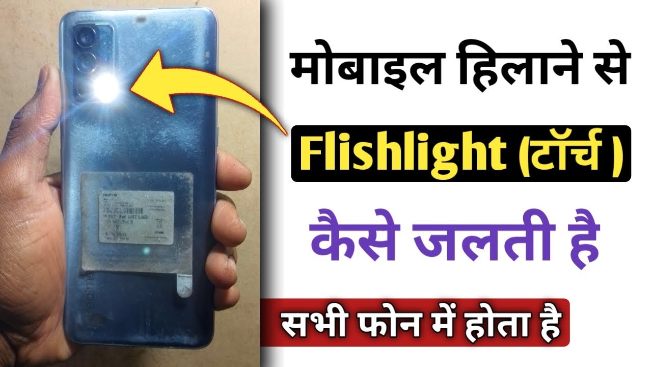 मोबाइल हिलाने से टॉर्च कैसे जलता है, phone hilane se flashlight kaise jalti hai,