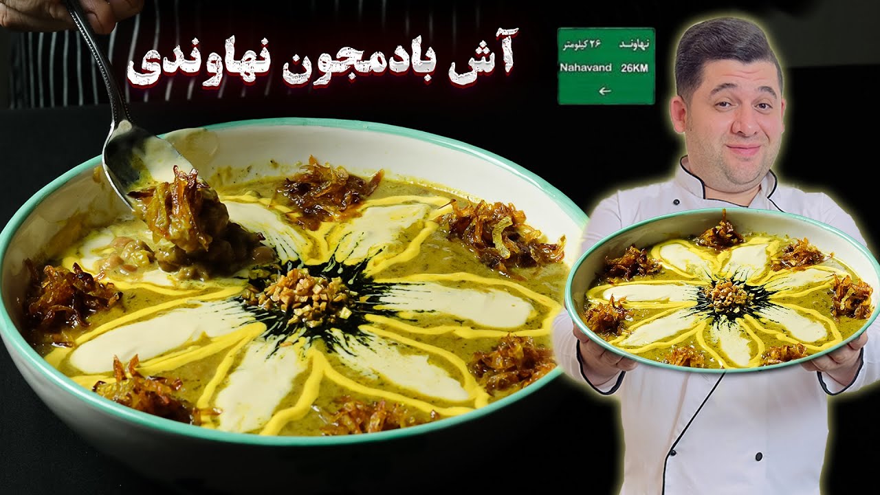 آش بادمجان نهاوندی | بهترین آش محلی بدون گوشت و گیاهی