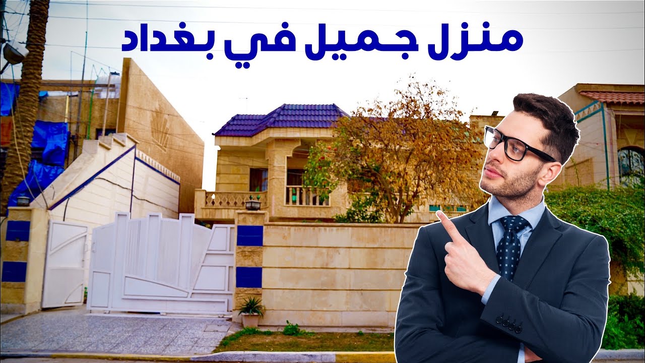 منزل جميل للبيع في بغداد منطقة حي الجهاد /الاطباء
