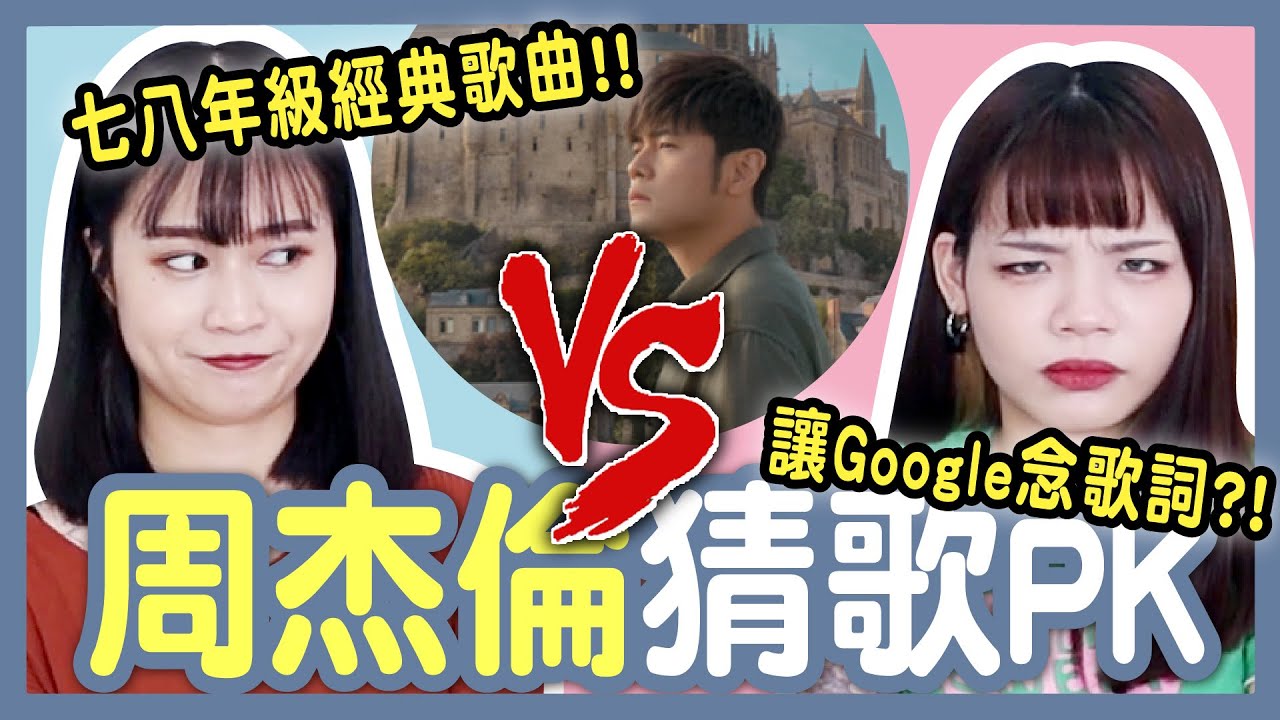 【挑戰】猜歌！周杰倫最偉大的作品是！？讓Google小姐念歌詞你猜得出來嗎？七八年級金曲PK賽│八婆BESTIES