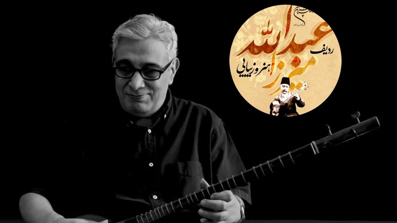 رنگ شهرآشوب شور بخش اول ردیف میرزاعبدالله امیرحسین رائی سه تار
