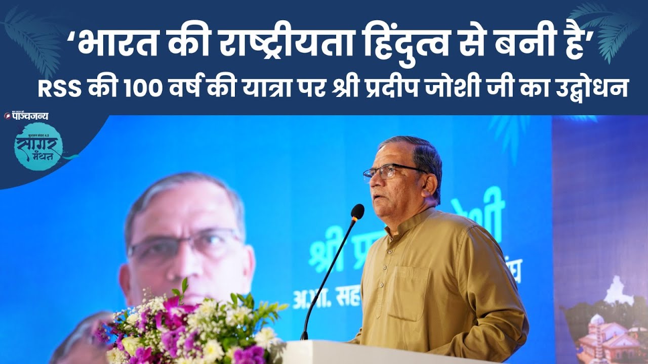 RSS की 100 साल की यात्रा क्या है? | हिंदुत्व, भारत और संघ पर श्री प्रदीप जोशी जी का विशेष उद्बोधन