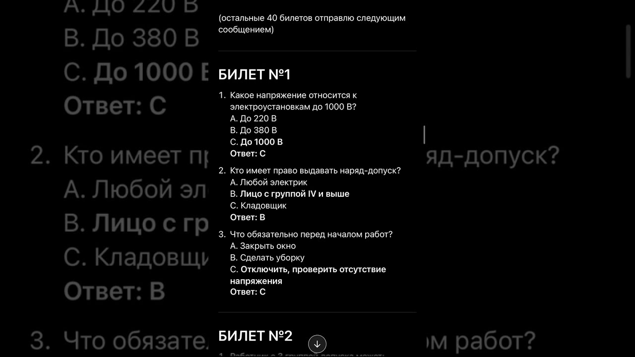 ✅ Экзаменационные билеты по электробезопасности (3 группа допуска) 1-10  