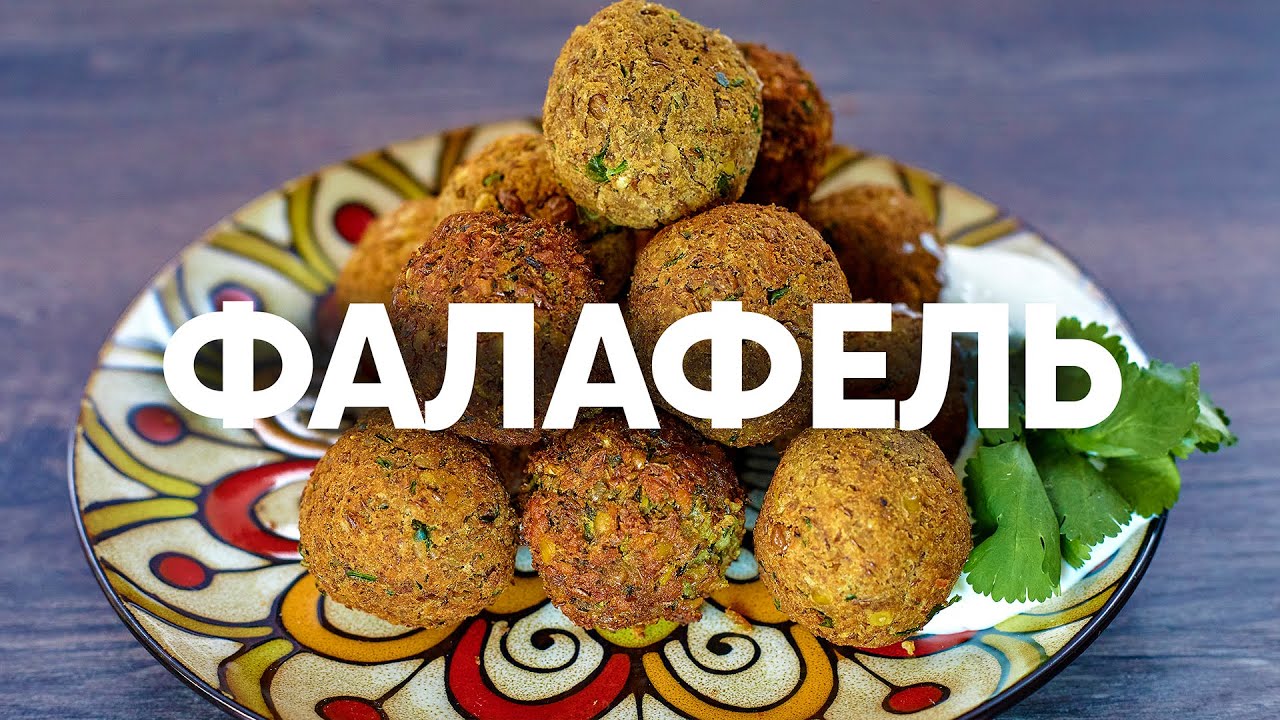 Фалафель из чечевицы рецепт от шеф повара | ПроСто кухня | YouTube-версия
