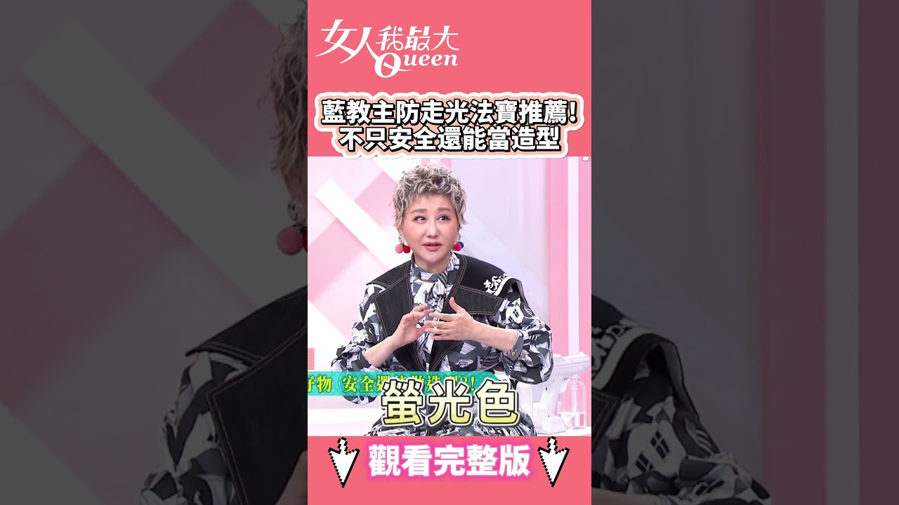 藍教主防走光法寶推薦！不只安全還能當造型 #shorts #藍教主 #走光 #防走光 #繃帶 #法寶 #女人我最大