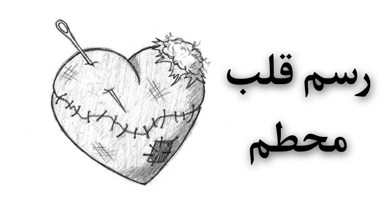 رسم قلب مجروح / كيف رسم قلب حزين / رسم حزين ومعبر