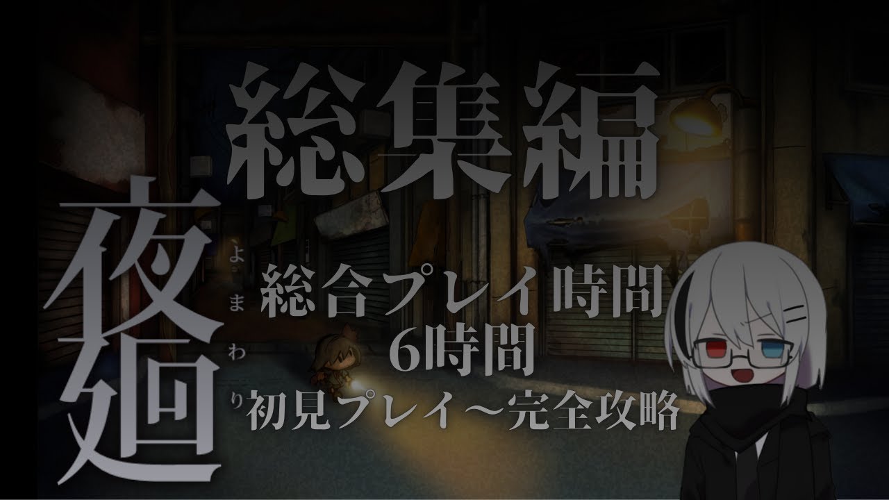 【夜廻】夜廻総集編！初見プレイ～完全攻略まで一気見！【乃咫】#夜廻 #総集編