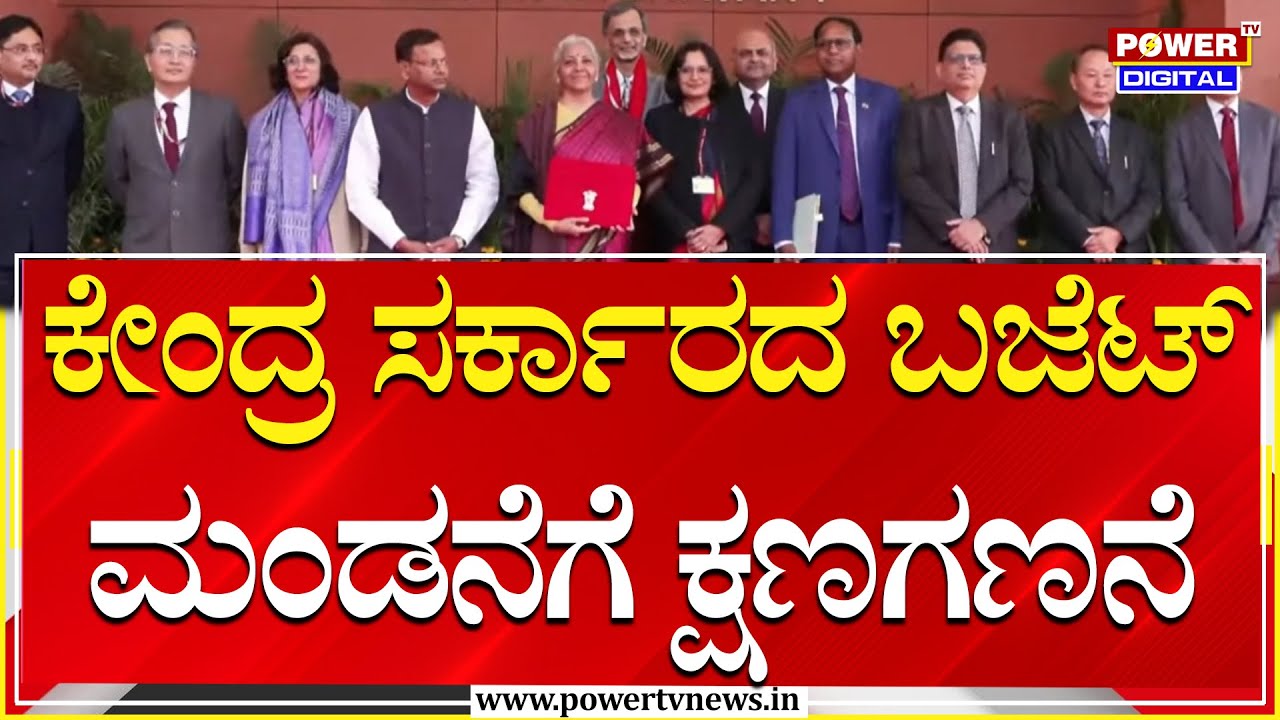 Union Budget 2026 : ಕೇಂದ್ರ ಸರ್ಕಾರದ ಮಹತ್ವದ ಬಜೆಟ್​ ಮಂಡನೆಗೆ ಕ್ಷಣಗಣನೆ | Power Tv