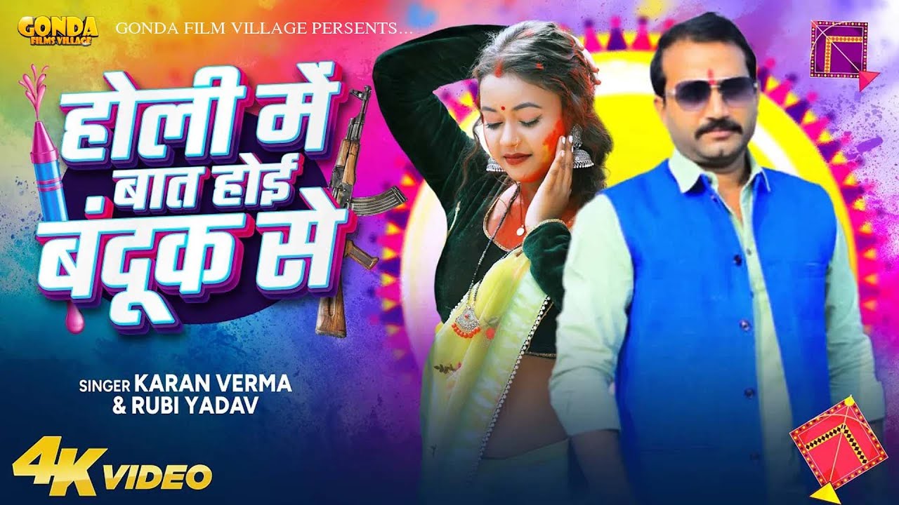#Video होली में बात होई बन्दूक से  |Holi Me Baat Hoi Bandook Se | Karan Verma & Rubi Yadav Song 2026
