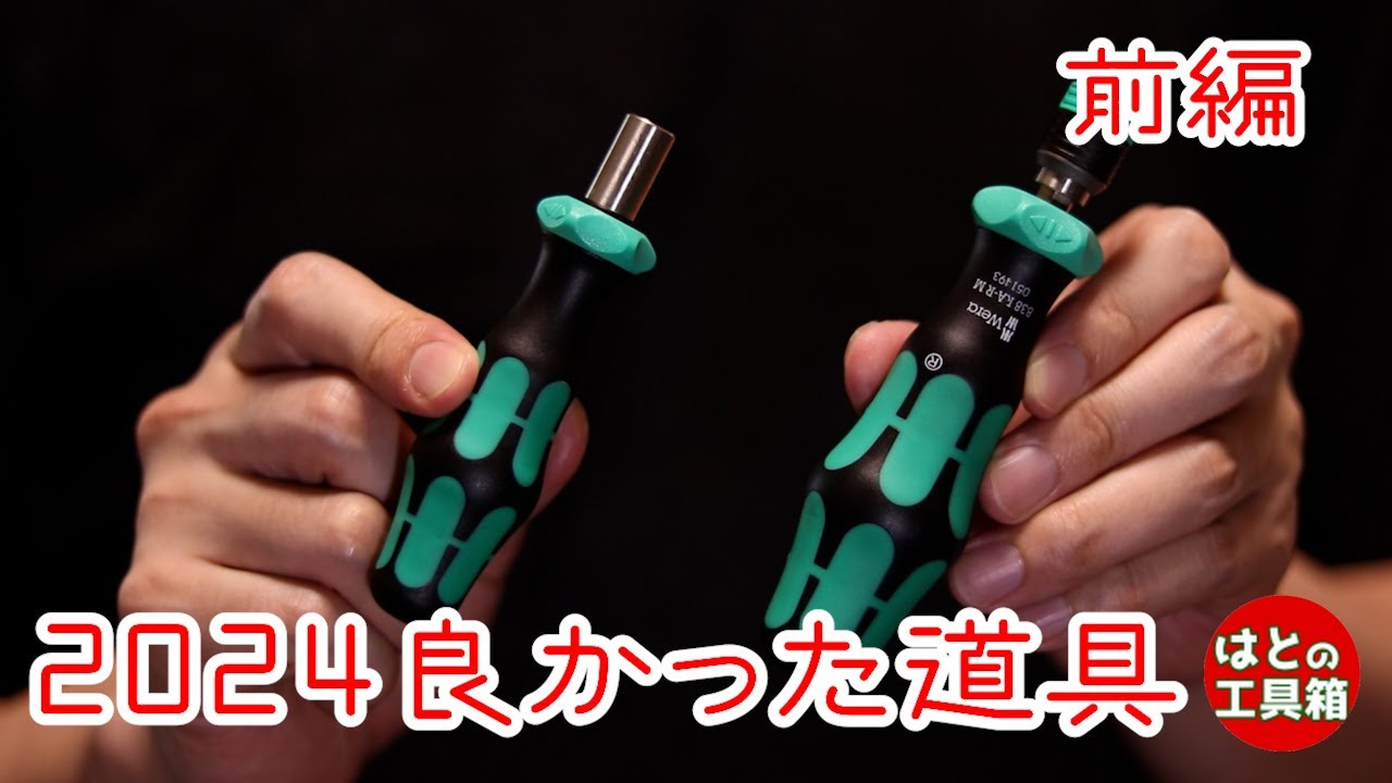 2024年良かった道具 前編【工具紹介】