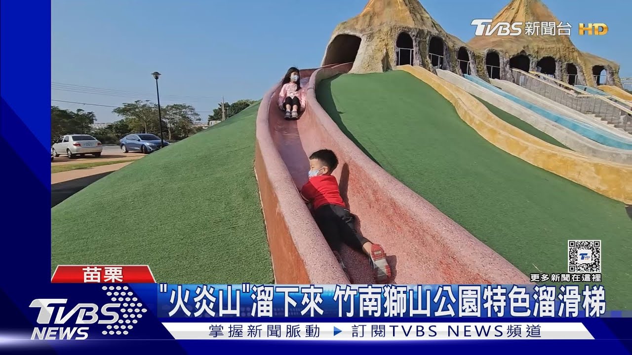 「火炎山」溜下來 竹南獅山公園特色溜滑梯｜TVBS新聞 @TVBSNEWS01