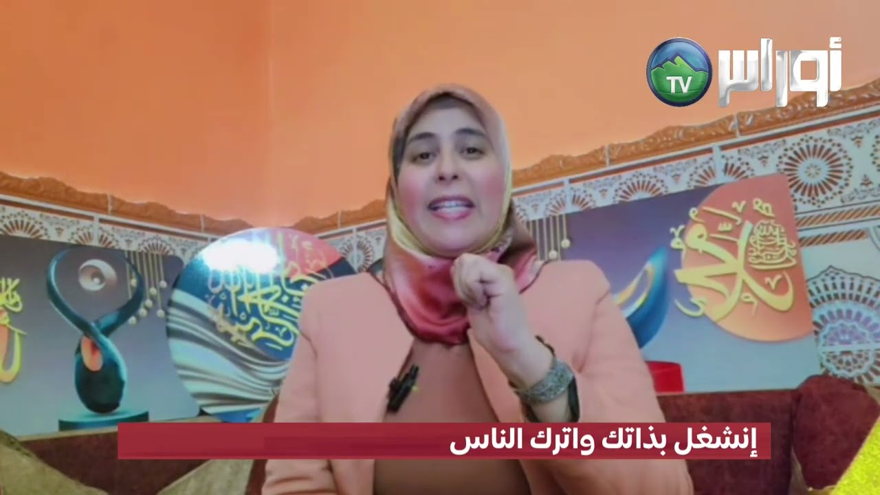 #سيدي_بلعباس  برنامج نور على نور          إنشغل بذاتك واترك الناس