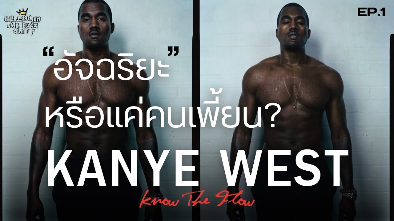 Know The Flow EP.1 | Kanye West: เส้นทางชีวิต อัจฉริยะหรือแค่คนเพี้ยน?