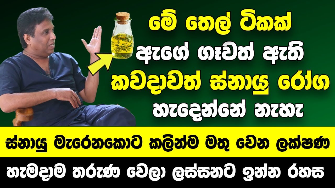 මේ තෙල් ටිකක් ඇගේ ගෑවත් ඇති අයේ කවදාවත් ස්නායු රෝග හැදෙන්නේ නැහැ | ස්නායු මැරෙනකොට මතු වෙන ලක්ෂණ