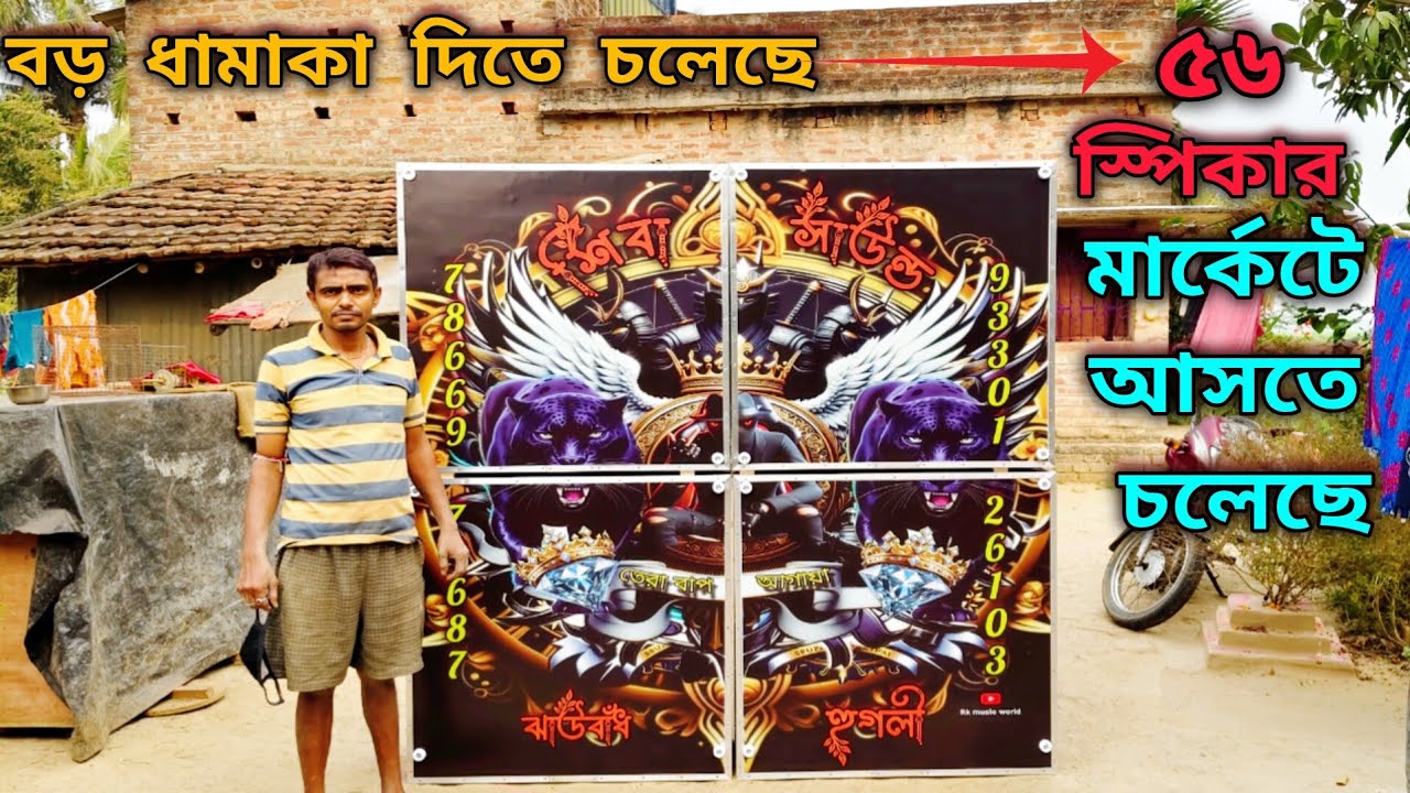 😎আজকের বড় ধামাকা👉৫৬ স্পিকারের বক্স আসছে😎আর একদিকে😎শিবা সাউন্ডের👉নতুন ১৬ রেডি হয়ে গেল দেখুন😎