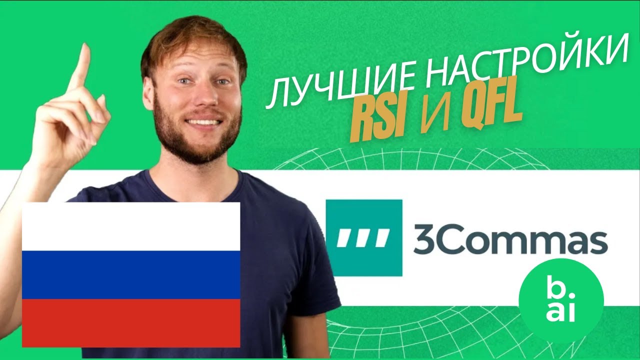 ЛУЧШИЕ НАСТРОЙКИ ДЛЯ 3COMMAS!! RSI И QFL! НЕВЕРОЯТНАЯ ПРИБЫЛЬ, МИНИМАЛЬНЫЕ ПРОСАДКИ!