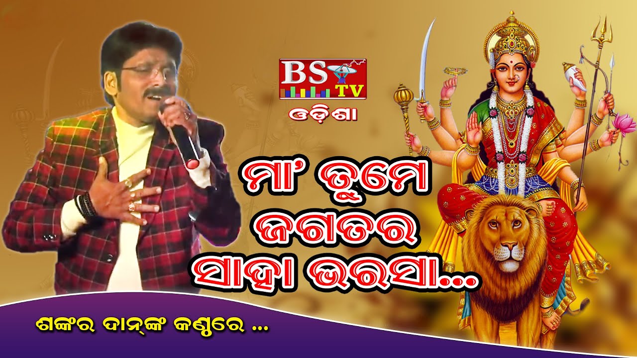 Maa Tume Jagatara Saha Bharasa (Singer: Sankar Dan)
