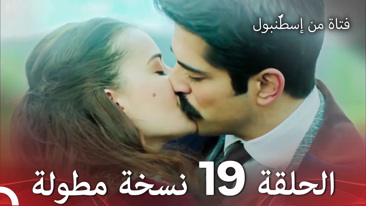 فتاة من إسطنبول مسلسل | الحلقة 19 نسخة مطولة