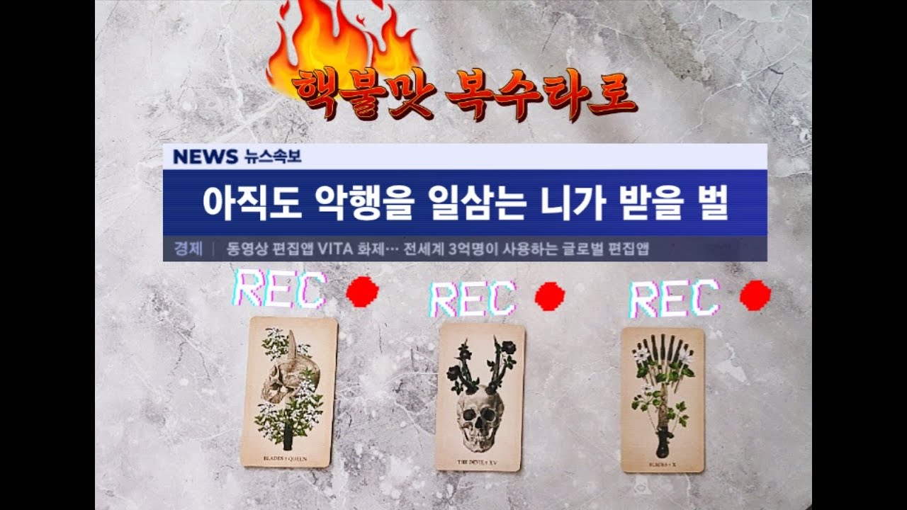 🔥복수타로⚡🔥💀그 사람이 받을 벌☄🔥😱 #타로 #타로리딩 #타로카드 #타로운세 #운세 #사랑 #연애 #재회 #행운 #심리 #상담 #조언 #커플 #복수 #보복 #천벌 #벌 #범죄