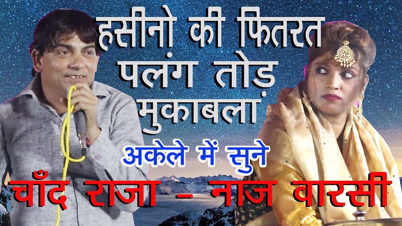 जवाबी मुक़ाबला !!! चाँद राजा vs नाज़ वारसी
