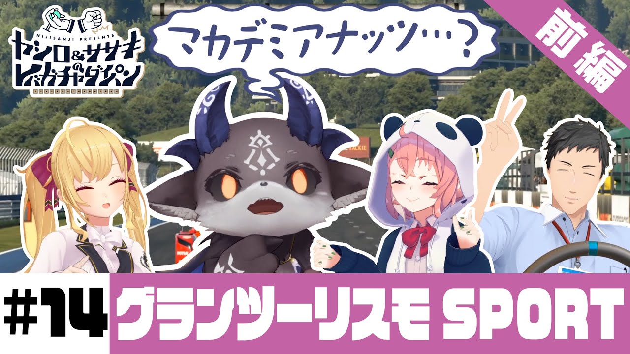 【グランツーリスモSPORT】ヤシロ&ササキのレバガチャダイパン #14【にじさんじ】