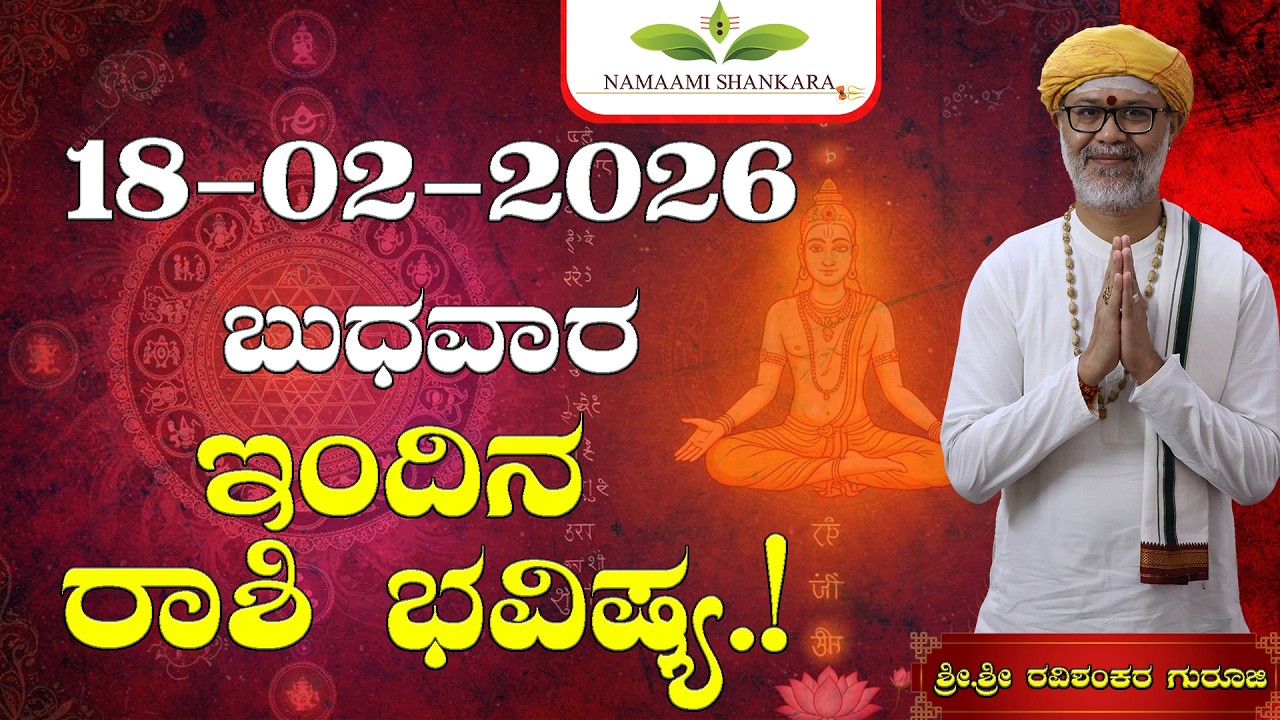 😱 18 ಫೆಬ್ರವರಿ 2026 ರಾಶಿ ಭವಿಷ್ಯ | ಈ 3 ರಾಶಿಗಳಿಗೆ ಎಚ್ಚರಿಕೆ ⚠️ ಉಳಿದವರಿಗೆ ಅದೃಷ್ಟ ಸ್ಫೋಟ 🔥 Dina Bhavishya