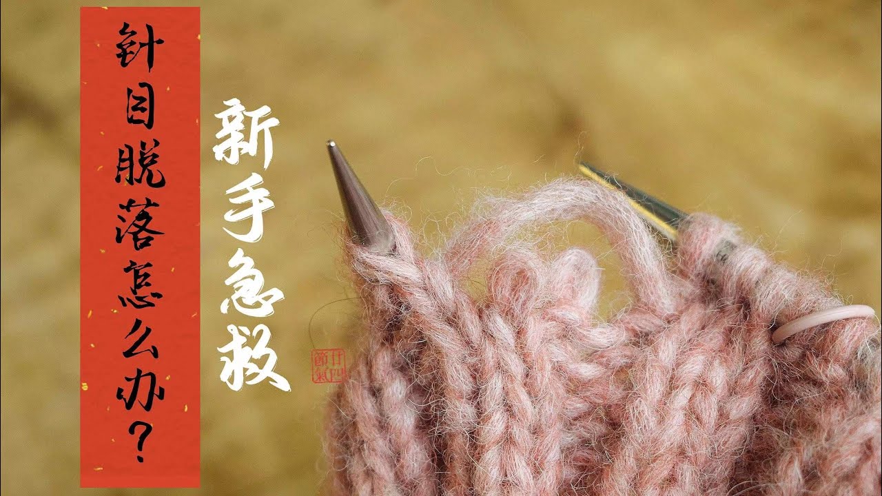 【编织技巧】新手急救：棒针针目脱落怎么办？