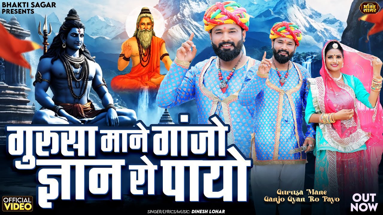 गुरुसा माने गंजो ज्ञान रो पायो | Dinesh Lohar | Gurusa Mane Ganjo Gyan Ro Payo | Latest Shiv Bhajan
