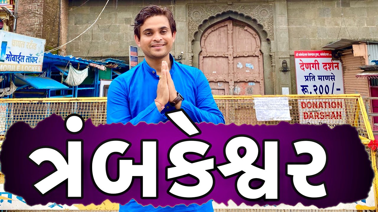 Trayambakeshvar | Khajur Bhai VLOGS | Travel Vlogger | Jigli and Khajur