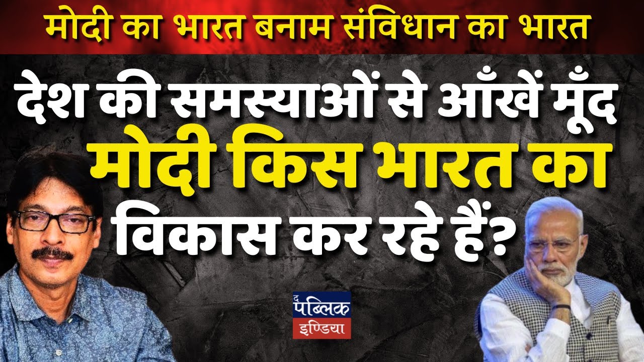 Modi Ka Bharat vs Constitution Ka Bharat: Ignoring Problems & Real Development?