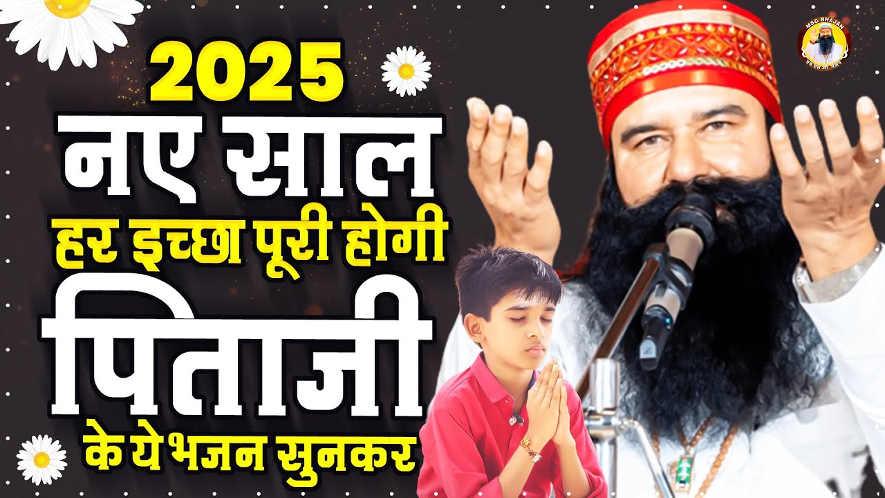 नए साल पर खुशियां लेकर आएगा पिताजी के ये भजन Msg Song 2025 | New Msg Song 2025 | Ram Rahim Geet 2025