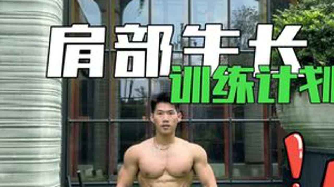 我的肩部长视频训练计划分享，希望能帮助到兄弟们。 #健身 #健身干货 最后一个超级组大家要重视