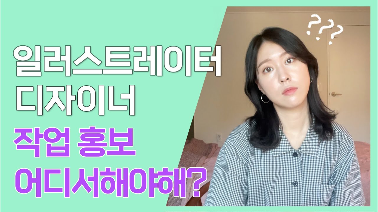 나의 작업 어디에 홍보해야할까? | 홍보 플랫폼 5곳 소개 + 노하우