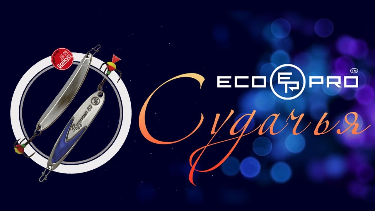 Блесна ECOPRO СУДАЧЬЯ