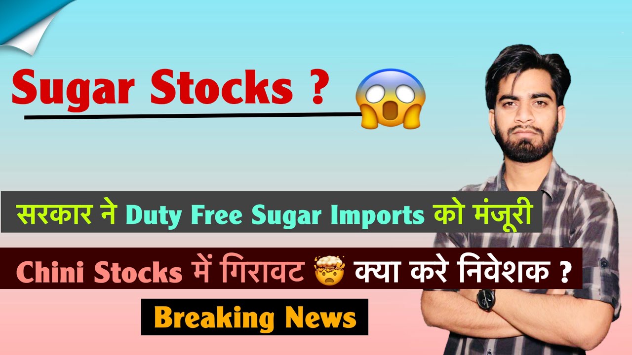 Sugar Stocks ? 😱 सरकार ने Duty Free Sugar Imports को दी मंज़ूरी ✅ चीनी Shares नीचे ⚠️ Breaking News