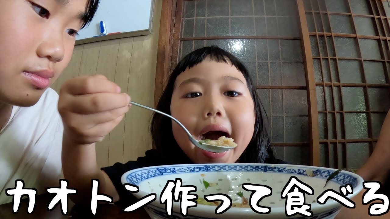 小5と4歳が作る昼ごはん#280【カオトン作って食べた日】
