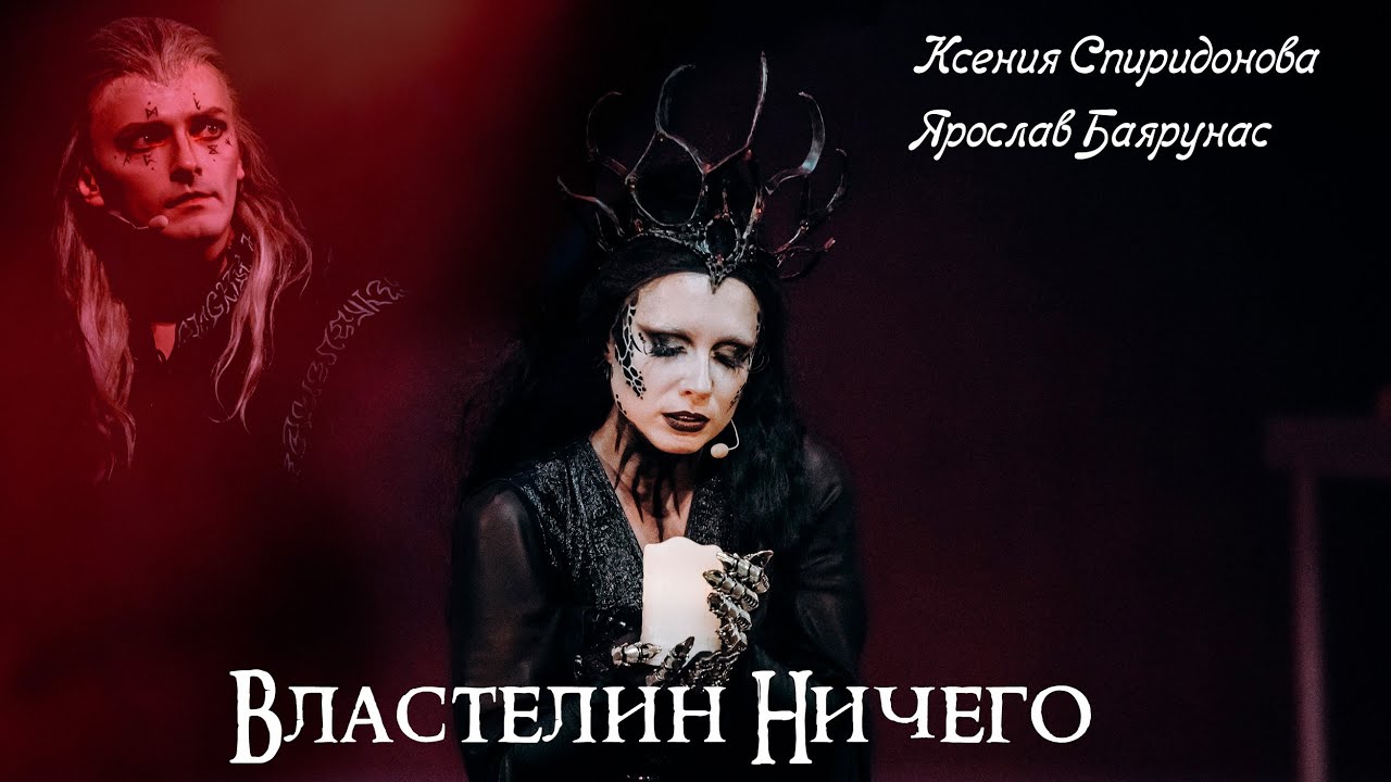 Властелин Ничего - Ярослав Баярунас, Ксения Спиридонова (мюзикл 