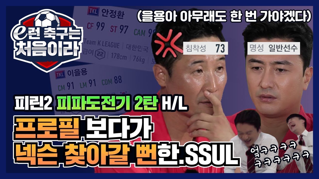 휴지+피지컬=안정환?! [e런 축구는 처음이라 2편 하이라이트] [피파온라인4]