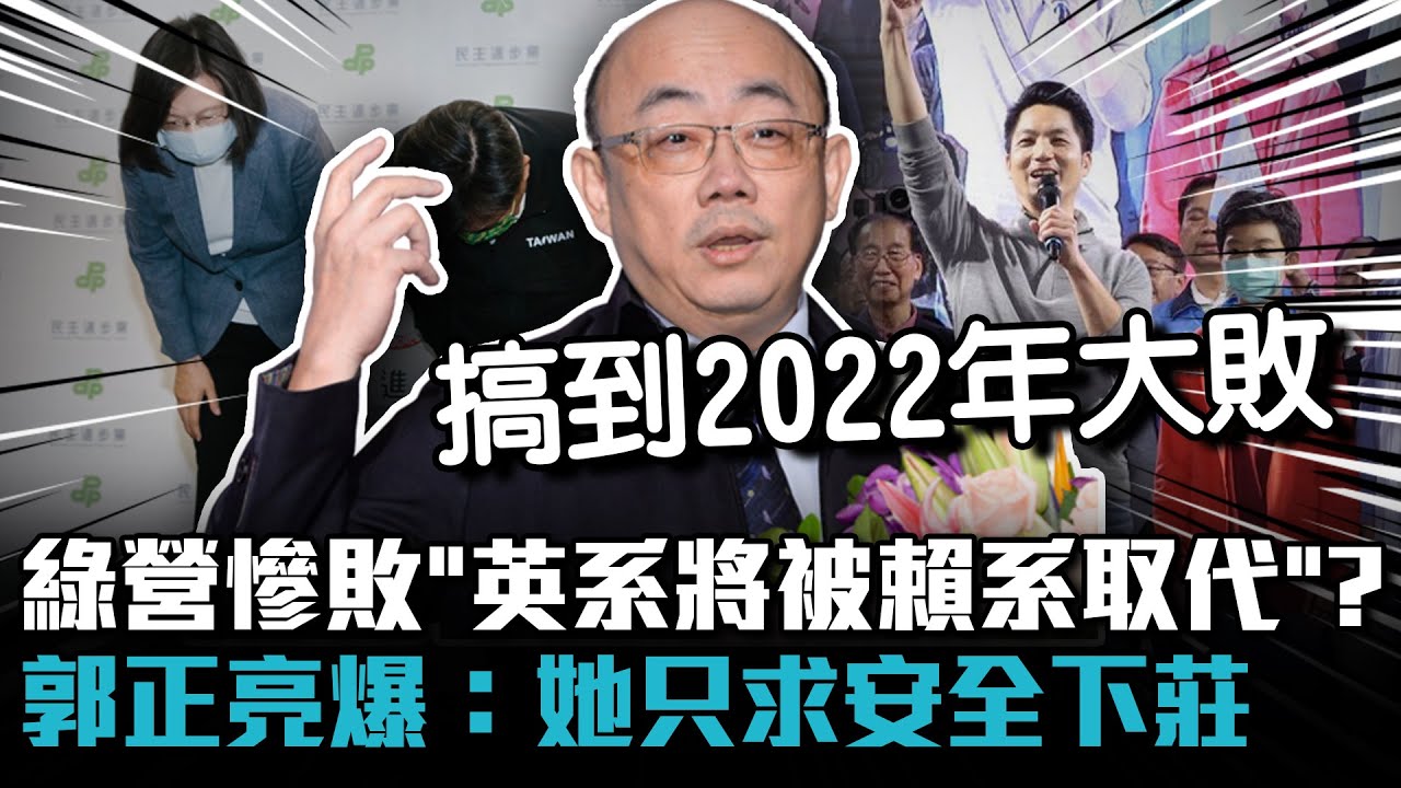 民進黨慘敗「英系將被賴系取代」？ 郭正亮爆：她只求安全下莊【CNEWS】 @sciencewillwin