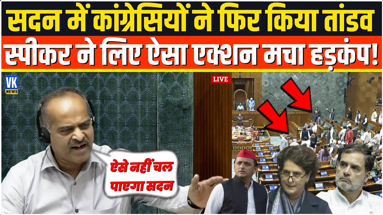 सदन में कांग्रेसियों का तांडव! स्पीकर ने लिया बड़ा एक्शन, मचा हड़कंप | Parliament Budget Session