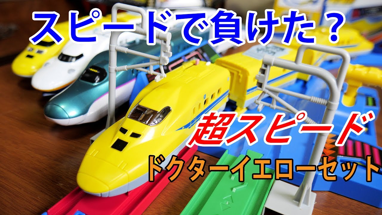 プラレール レバーでダッシュ‼超スピード ドクターイエローセットのドクターイエローは本当に速いの？