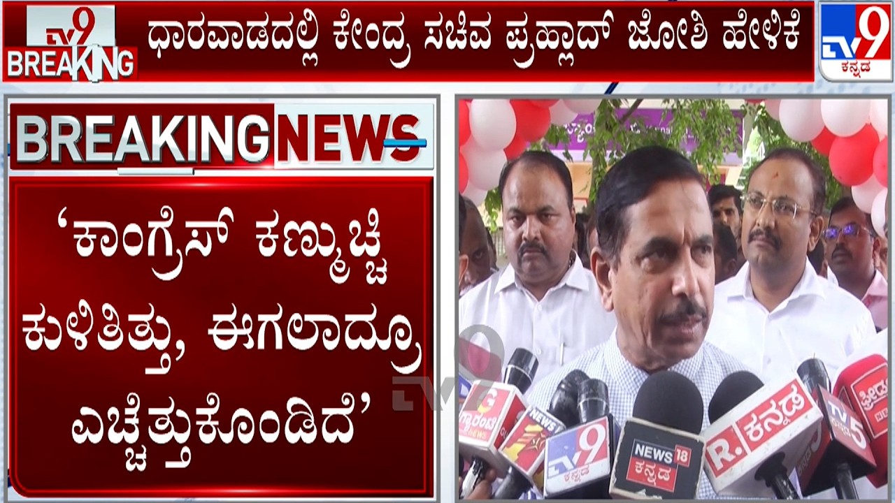 Pralhad Joshi On KPSC Recruitment Scam: KPSCಯನ್ನ ಸ್ವಾಯತ್ತ ಸಂಸ್ಥೆ ಮಾಡಬೇಕು: ಪ್ರಹ್ಲಾದ್ ಜೋಶಿ