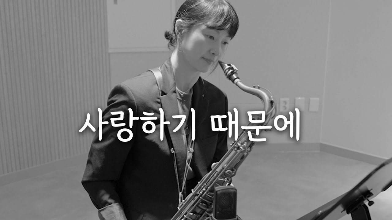사랑하기 때문에-유재하ㅣ이은용 색소폰 연주 Saxophone Cover