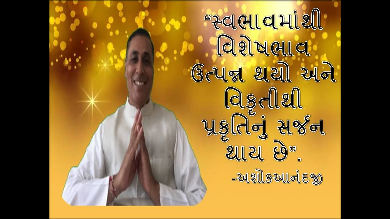 || પ્રકૃતિનું સર્જન કેવી રીતે થાય છે? || Aptaputra Ashokanandji Satsung in Gujarati.