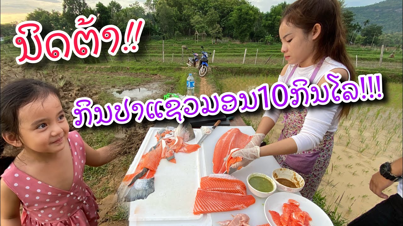ນິດຕ້າກິນປາແຊວມອນຄັ້ງແລກ 10 ກິໂລ!! นิดต้ากินปลาแชลม่อนครั้งแรก 10 กิโล #Bigyai