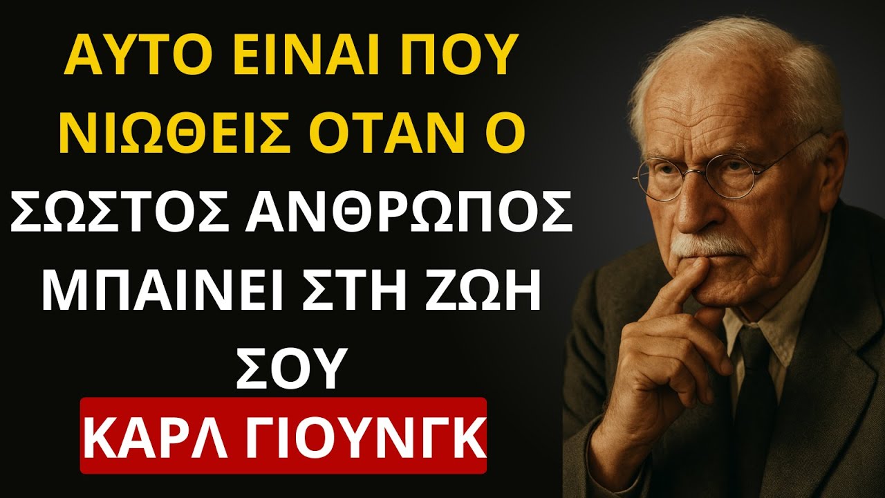 ΟΤΑΝ ΚΑΠΟΙΟΣ ΠΡΟΟΡΙΖΕΤΑΙ ΓΙΑ ΕΣΕΝΑ, ΘΑ ΤΟ ΞΕΡΕΙΣ — ΝΑ ΓΙΑΤΙ ΚΑΤΑ ΤΟΝ ΚΑΡΛ ΓΙΟΥΝΓΚ