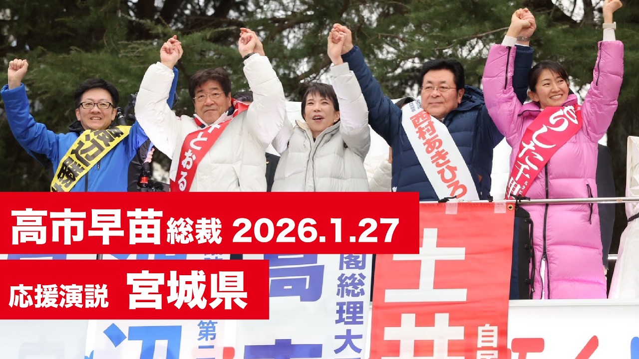 【高市早苗 演説（全編）】宮城県（2026.1.27）