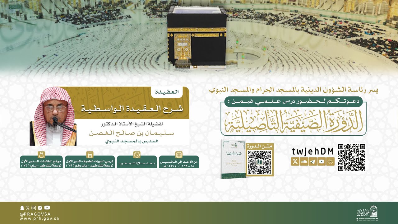 #مباشر | 15 { شرح العقيدة الواسطية05 } | أ.د.سليمان الغصن | الأربعاء 21-01-1447 بعد المغرب